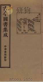 古今图书集成 第212册 1934 PDF电子版封面 蒋廷锡等辑