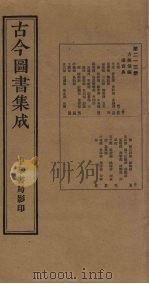 古今图书集成 第213册 1934 PDF电子版封面 蒋廷锡等辑