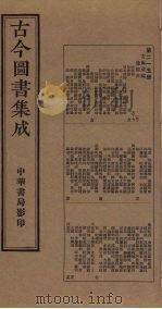 古今图书集成 第215册 1934 PDF电子版封面 蒋廷锡等辑