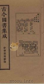 古今图书集成  第216册（1934 PDF版）