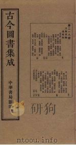 古今图书集成 第218册 1934 PDF电子版封面 蒋廷锡等辑