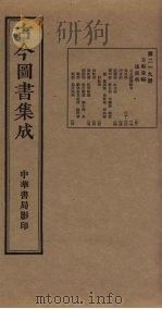 古今图书集成 第219册 1934 PDF电子版封面 蒋廷锡等辑