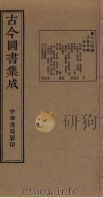 古今图书集成 第220册 1934 PDF电子版封面 蒋廷锡等辑