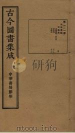 古今图书集成 第221册 1934 PDF电子版封面 蒋廷锡等辑