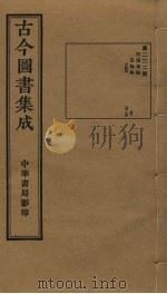 古今图书集成 第222册 1934 PDF电子版封面 蒋廷锡等辑