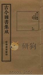 古今图书集成  第224册（1934.10 PDF版）