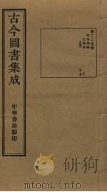 古今图书集成 第225册 1934 PDF电子版封面 蒋廷锡等辑