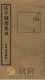 古今图书集成 第226册 1934 PDF电子版封面 蒋廷锡等辑