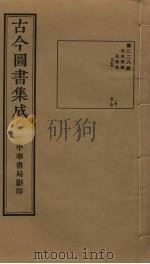 古今图书集成 第228册 1934 PDF电子版封面 蒋廷锡等辑