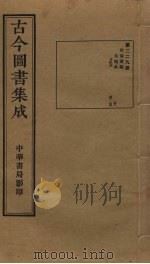 古今图书集成 第229册 1934 PDF电子版封面 蒋廷锡等辑