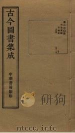 古今图书集成 第230册 1934 PDF电子版封面 蒋廷锡等辑