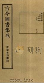 古今图书集成 第233册 1934 PDF电子版封面 蒋廷锡等辑