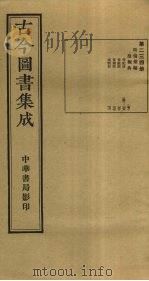 古今图书集成 第234册 1934 PDF电子版封面 蒋廷锡等辑