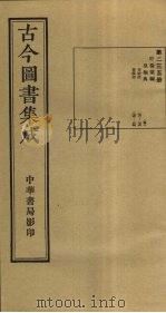 古今图书集成 第235册 1934 PDF电子版封面 蒋廷锡等辑
