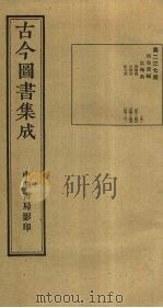 古今图书集成  第237册（1934 PDF版）