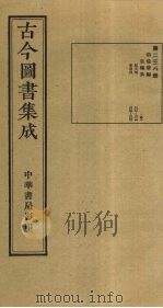 古今图书集成  第238册（1934 PDF版）