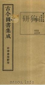 古今图书集成 第239册 1934 PDF电子版封面 蒋廷锡等辑