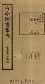 古今图书集成 第240册 1934 PDF电子版封面 蒋廷锡等辑
