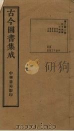 古今图书集成  第241册（1934 PDF版）