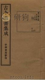古今图书集成 第243册 1934 PDF电子版封面 蒋廷锡等辑