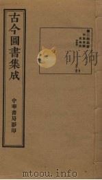 古今图书集成  第244册   1934  PDF电子版封面    蒋廷锡等辑 