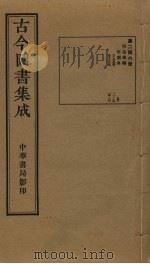古今图书集成 第246册 1934 PDF电子版封面 蒋廷锡等辑