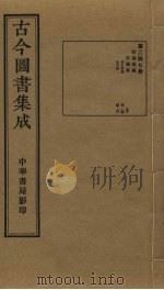 古今图书集成  第247册（1934 PDF版）