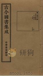 古今图书集成 第248册 1934 PDF电子版封面 蒋廷锡等辑