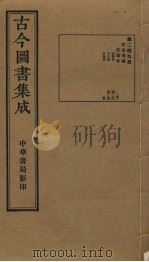 古今图书集成 第249册 1934 PDF电子版封面 蒋廷锡等辑