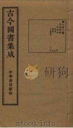 古今图书集成 第252册 1934 PDF电子版封面 蒋廷锡等辑