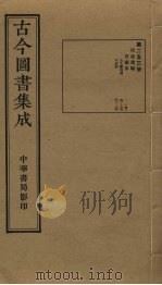 古今图书集成 第253册 1934 PDF电子版封面 蒋廷锡等辑