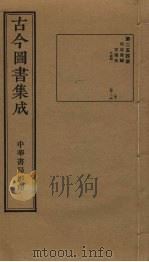 古今图书集成 第254册 1934 PDF电子版封面 蒋廷锡等辑