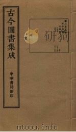 古今图书集成 第255册 1934 PDF电子版封面 蒋廷锡等辑