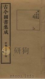 古今图书集成  第258册（1934 PDF版）