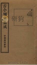 古今图书集成 第259册 1934 PDF电子版封面 蒋廷锡等辑