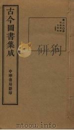 古今图书集成 第260册 1934 PDF电子版封面 蒋廷锡等辑