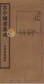 古今图书集成 第261册 1934 PDF电子版封面 蒋廷锡等辑