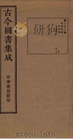 古今图书集成 第262册 1934 PDF电子版封面 蒋廷锡等辑