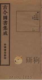 古今图书集成 第263册 1934 PDF电子版封面 蒋廷锡等辑