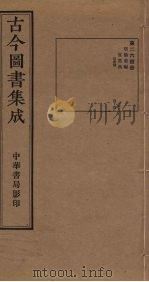 古今图书集成  第264册   1934  PDF电子版封面    蒋廷锡等辑 