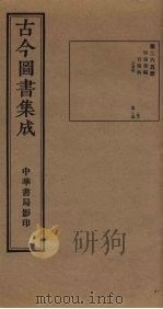 古今图书集成 第265册 1934 PDF电子版封面 蒋廷锡等辑