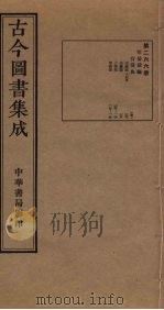 古今图书集成 第266册 1934 PDF电子版封面 蒋廷锡等辑