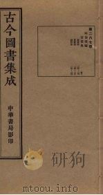 古今图书集成 第267册 1934 PDF电子版封面 蒋廷锡等辑