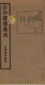 古今图书集成 第268册 1934 PDF电子版封面 蒋廷锡等辑