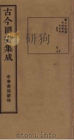古今图书集成 第270册 1934 PDF电子版封面 蒋廷锡等辑