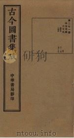 古今图书集成 第271册 1934 PDF电子版封面 蒋廷锡等辑