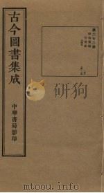 古今图书集成 第272册 1934 PDF电子版封面 蒋廷锡等辑