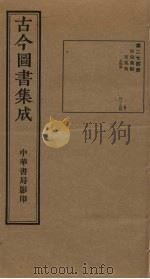 古今图书集成  第274册   1934  PDF电子版封面    蒋廷锡等辑 