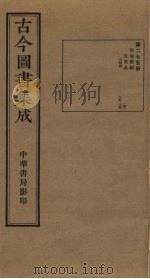 古今图书集成 第275册 1934 PDF电子版封面 蒋廷锡等辑