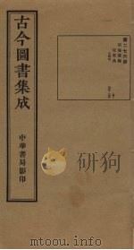 古今图书集成  第276册（1934 PDF版）